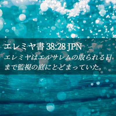 Picture 02 - エレミヤ書 38:28 JPN - エレミヤはエルサレムの取られる日 - Bible Verse Picture