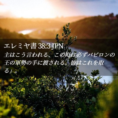 Picture 02 - エレミヤ書 38:3 JPN - 主はこう言われる、この町は必ずバ - Bible Verse Picture