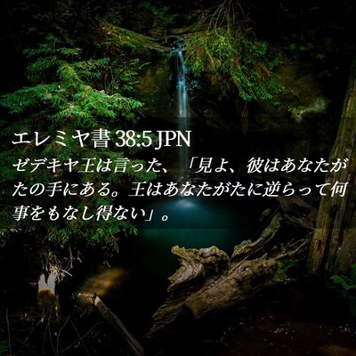 Picture 02 - エレミヤ書 38:5 JPN - ゼデキヤ王は言った、「見よ、彼は - Bible Verse Picture