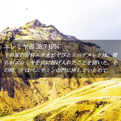Picture 02 - エレミヤ書 38:7 JPN - 王の家の宦官エチオピヤびとエベデ - Bible Verse Picture