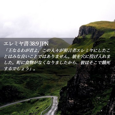 Picture 02 - エレミヤ書 38:9 JPN - 「王なるわが君よ、この人々が預言 - Bible Verse Picture