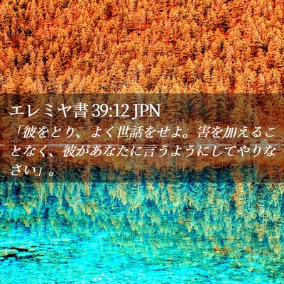 Picture 02 - エレミヤ書 39:12 JPN - 「彼をとり、よく世話をせよ。害を - Bible Verse Picture
