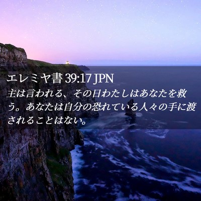 Picture 02 - エレミヤ書 39:17 JPN - 主は言われる、その日わたしはあな - Bible Verse Picture