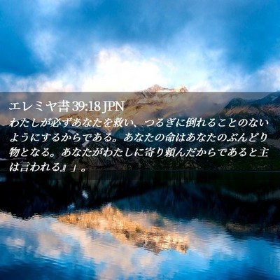 Picture 02 - エレミヤ書 39:18 JPN - わたしが必ずあなたを救い、つるぎ - Bible Verse Picture