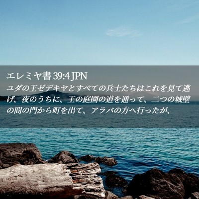 Picture 02 - エレミヤ書 39:4 JPN - ユダの王ゼデキヤとすべての兵士た - Bible Verse Picture