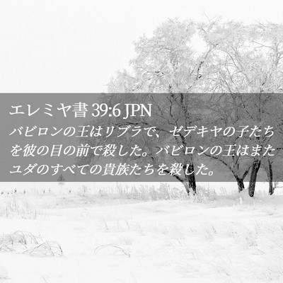 Picture 02 - エレミヤ書 39:6 JPN - バビロンの王はリブラで、ゼデキヤ - Bible Verse Picture