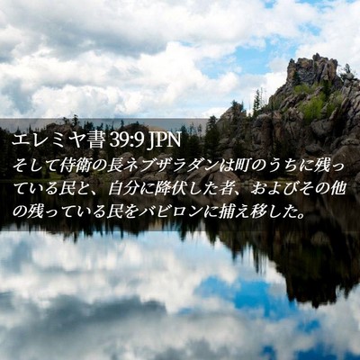 Picture 02 - エレミヤ書 39:9 JPN - そして侍衛の長ネブザラダンは町の - Bible Verse Picture