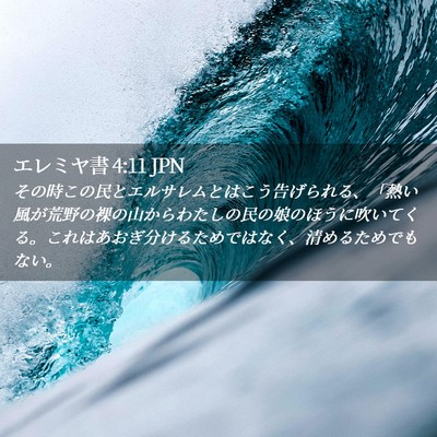 Picture 02 - エレミヤ書 4:11 JPN - その時この民とエルサレムとはこう - Bible Verse Picture