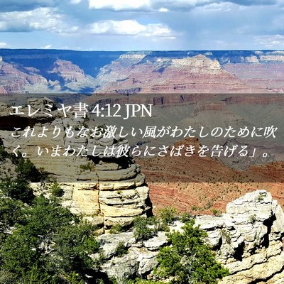 Picture 02 - エレミヤ書 4:12 JPN - これよりもなお激しい風がわたしの - Bible Verse Picture