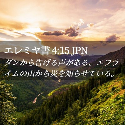 Picture 02 - エレミヤ書 4:15 JPN - ダンから告げる声がある、エフライ - Bible Verse Picture
