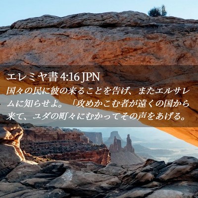 Picture 02 - エレミヤ書 4:16 JPN - 国々の民に彼の来ることを告げ、ま - Bible Verse Picture