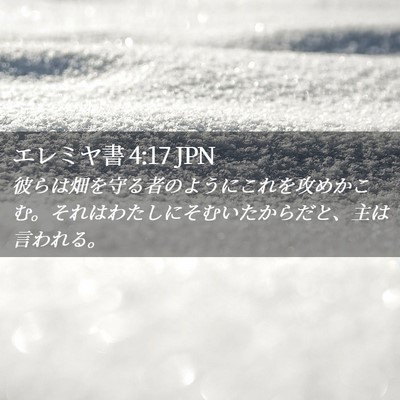 Picture 02 - エレミヤ書 4:17 JPN - 彼らは畑を守る者のようにこれを攻 - Bible Verse Picture