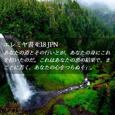 Picture 02 - エレミヤ書 4:18 JPN - あなたの道とその行いとが、あなた - Bible Verse Picture