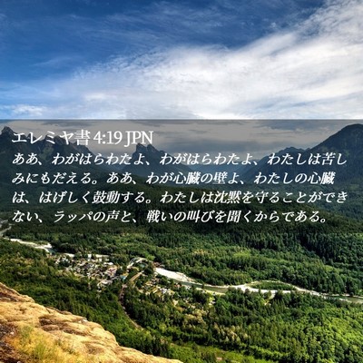Picture 02 - エレミヤ書 4:19 JPN - ああ、わがはらわたよ、わがはらわ - Bible Verse Picture