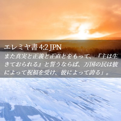 Picture 02 - エレミヤ書 4:2 JPN - また真実と正義と正直とをもって、 - Bible Verse Picture
