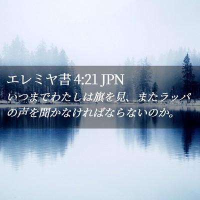 Picture 02 - エレミヤ書 4:21 JPN - いつまでわたしは旗を見、またラッ - Bible Verse Picture