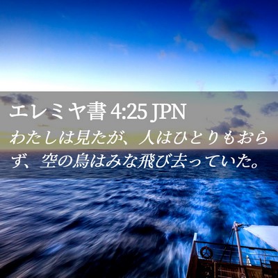 Picture 02 - エレミヤ書 4:25 JPN - わたしは見たが、人はひとりもおら - Bible Verse Picture
