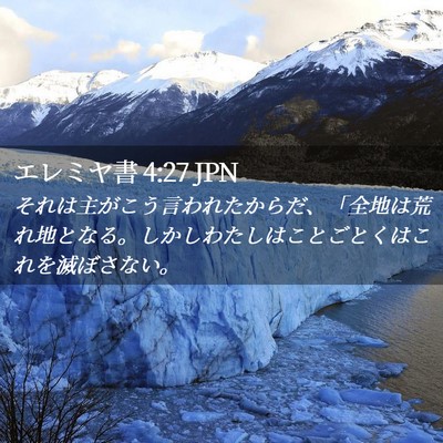 Picture 02 - エレミヤ書 4:27 JPN - それは主がこう言われたからだ、「 - Bible Verse Picture