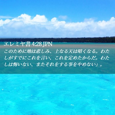 Picture 02 - エレミヤ書 4:28 JPN - このために地は悲しみ、上なる天は - Bible Verse Picture