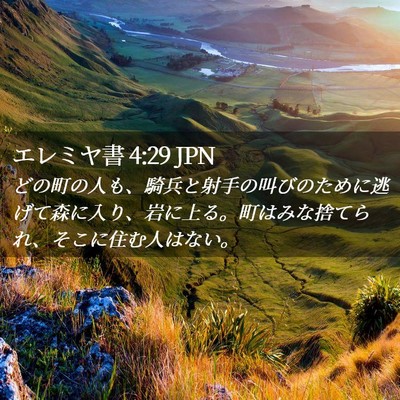 Picture 02 - エレミヤ書 4:29 JPN - どの町の人も、騎兵と射手の叫びの - Bible Verse Picture