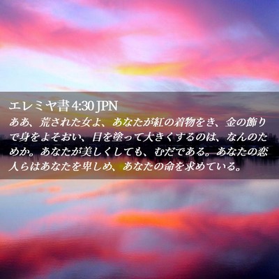 Picture 02 - エレミヤ書 4:30 JPN - ああ、荒された女よ、あなたが紅の - Bible Verse Picture