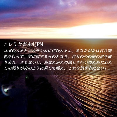 Picture 02 - エレミヤ書 4:4 JPN - ユダの人々とエルサレムに住む人々 - Bible Verse Picture