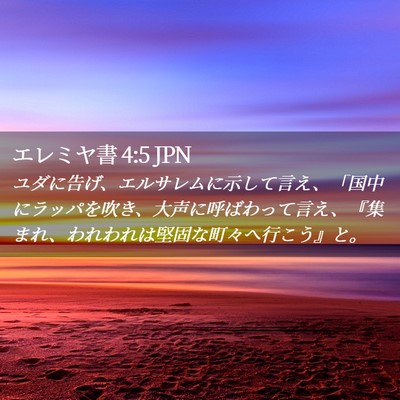 Picture 02 - エレミヤ書 4:5 JPN - ユダに告げ、エルサレムに示して言 - Bible Verse Picture
