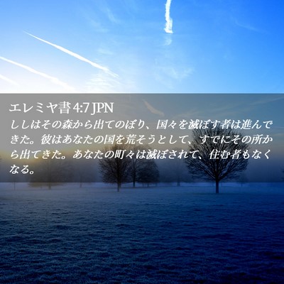 Picture 02 - エレミヤ書 4:7 JPN - ししはその森から出てのぼり、国々 - Bible Verse Picture