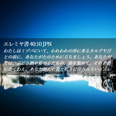 Picture 02 - エレミヤ書 40:10 JPN - わたしはミヅパにいて、われわれの - Bible Verse Picture