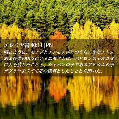 Picture 02 - エレミヤ書 40:11 JPN - 同じように、モアブとアンモンびと - Bible Verse Picture