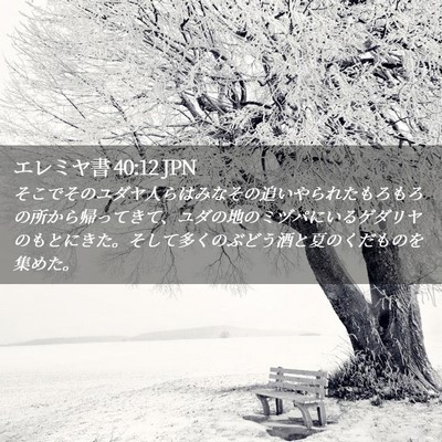 Picture 02 - エレミヤ書 40:12 JPN - そこでそのユダヤ人らはみなその追 - Bible Verse Picture