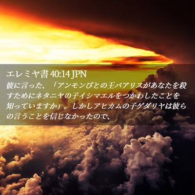 Picture 02 - エレミヤ書 40:14 JPN - 彼に言った、「アンモンびとの王バ - Bible Verse Picture