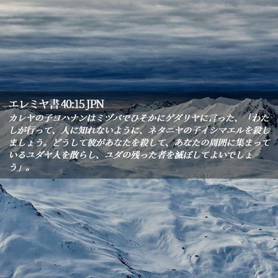 Picture 02 - エレミヤ書 40:15 JPN - カレヤの子ヨハナンはミヅパでひそ - Bible Verse Picture