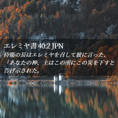 Picture 02 - エレミヤ書 40:2 JPN - 侍衛の長はエレミヤを召して彼に言 - Bible Verse Picture