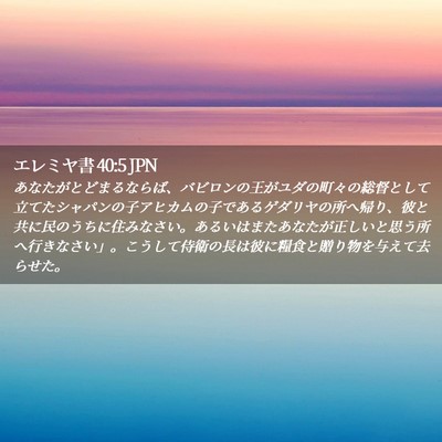 Picture 02 - エレミヤ書 40:5 JPN - あなたがとどまるならば、バビロン - Bible Verse Picture