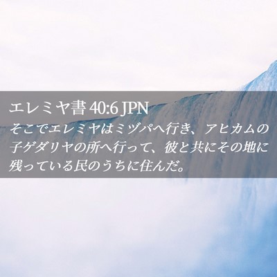 Picture 02 - エレミヤ書 40:6 JPN - そこでエレミヤはミヅパへ行き、ア - Bible Verse Picture