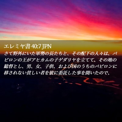 Picture 02 - エレミヤ書 40:7 JPN - さて野外にいた軍勢の長たちと、そ - Bible Verse Picture
