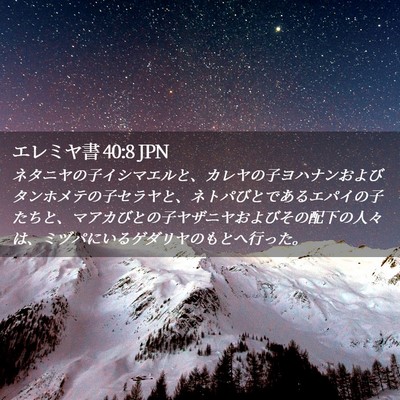 Picture 02 - エレミヤ書 40:8 JPN - ネタニヤの子イシマエルと、カレヤ - Bible Verse Picture