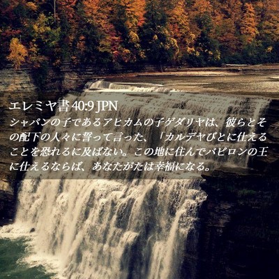 Picture 02 - エレミヤ書 40:9 JPN - シャパンの子であるアヒカムの子ゲ - Bible Verse Picture