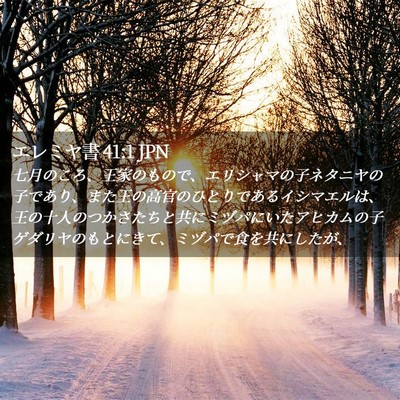 Picture 02 - エレミヤ書 41:1 JPN - 七月のころ、王家のもので、エリシ - Bible Verse Picture