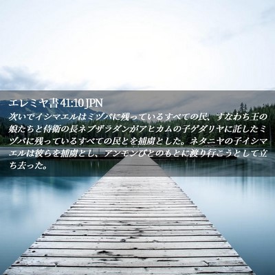 Picture 02 - エレミヤ書 41:10 JPN - 次いでイシマエルはミヅパに残って - Bible Verse Picture