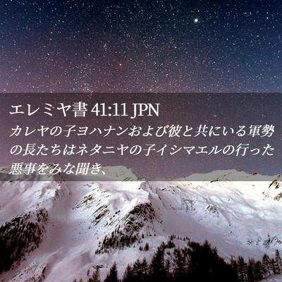 Picture 02 - エレミヤ書 41:11 JPN - カレヤの子ヨハナンおよび彼と共に - Bible Verse Picture