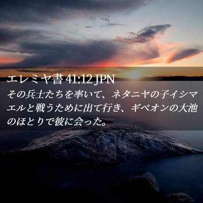 Picture 02 - エレミヤ書 41:12 JPN - その兵士たちを率いて、ネタニヤの - Bible Verse Picture