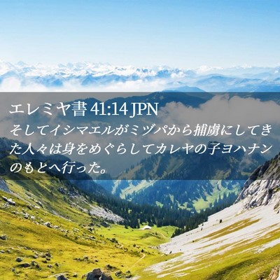 Picture 02 - エレミヤ書 41:14 JPN - そしてイシマエルがミヅパから捕虜 - Bible Verse Picture