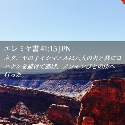Picture 02 - エレミヤ書 41:15 JPN - ネタニヤの子イシマエルは八人の者 - Bible Verse Picture