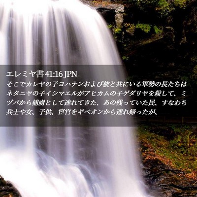 Picture 02 - エレミヤ書 41:16 JPN - そこでカレヤの子ヨハナンおよび彼 - Bible Verse Picture