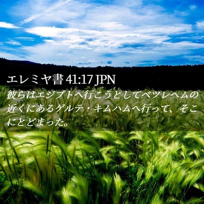 Picture 02 - エレミヤ書 41:17 JPN - 彼らはエジプトへ行こうとしてベツ - Bible Verse Picture