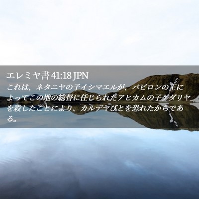 Picture 02 - エレミヤ書 41:18 JPN - これは、ネタニヤの子イシマエルが - Bible Verse Picture