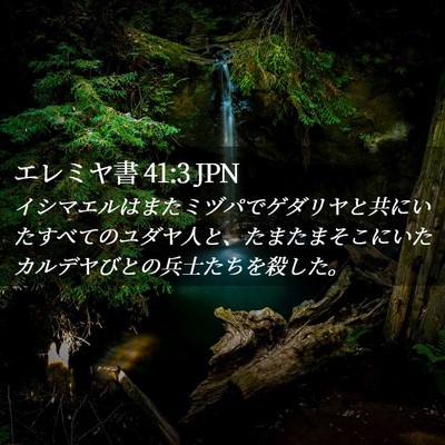Picture 02 - エレミヤ書 41:3 JPN - イシマエルはまたミヅパでゲダリヤ - Bible Verse Picture