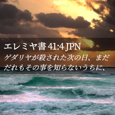 Picture 02 - エレミヤ書 41:4 JPN - ゲダリヤが殺された次の日、まだだ - Bible Verse Picture